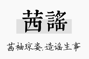 茜谣名字的寓意及含义