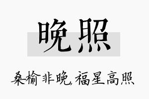 晚照名字的寓意及含义