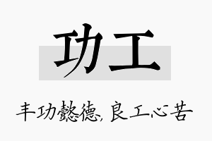 功工名字的寓意及含义