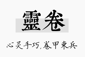 灵卷名字的寓意及含义