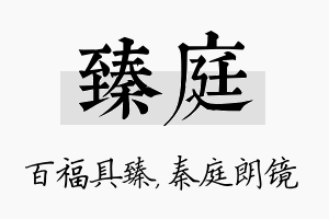 臻庭名字的寓意及含义