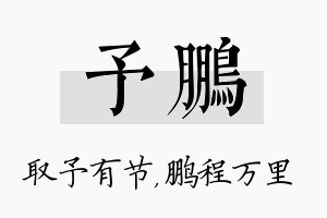 予鹏名字的寓意及含义