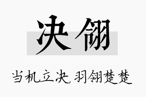 决翎名字的寓意及含义