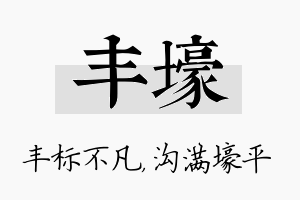 丰壕名字的寓意及含义