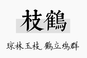 枝鹤名字的寓意及含义