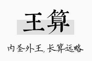 王算名字的寓意及含义