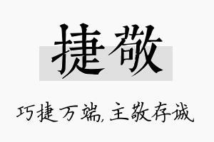 捷敬名字的寓意及含义