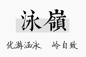 泳岭名字的寓意及含义