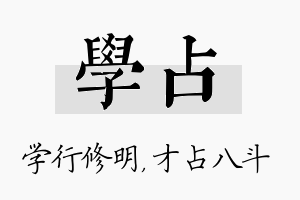 学占名字的寓意及含义