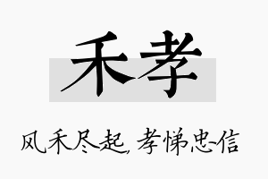 禾孝名字的寓意及含义