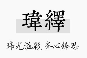 玮绎名字的寓意及含义