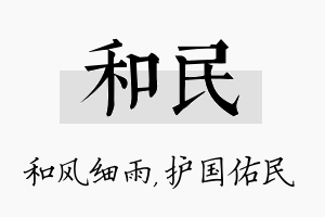 和民名字的寓意及含义