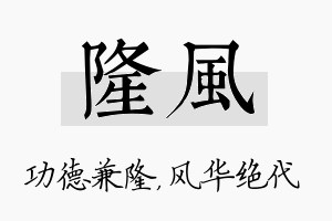 隆风名字的寓意及含义