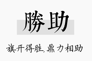 胜助名字的寓意及含义