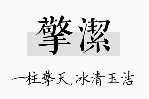 擎洁名字的寓意及含义