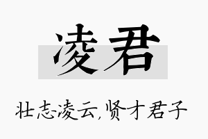 凌君名字的寓意及含义