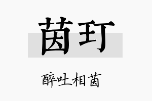 茵玎名字的寓意及含义