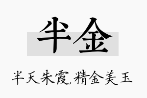 半金名字的寓意及含义