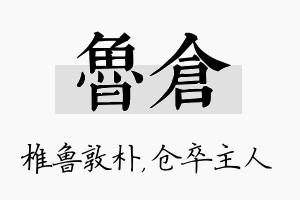 鲁仓名字的寓意及含义