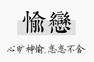 愉恋名字的寓意及含义