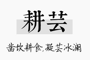 耕芸名字的寓意及含义