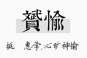 赟愉名字的寓意及含义