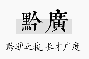 黔广名字的寓意及含义