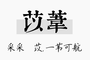 苡苇名字的寓意及含义