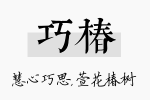 巧椿名字的寓意及含义