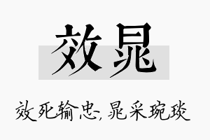 效晁名字的寓意及含义