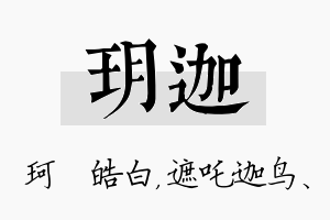 玥迦名字的寓意及含义