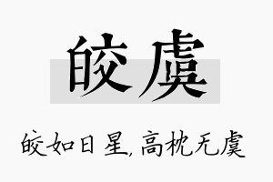 皎虞名字的寓意及含义