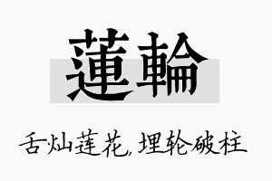 莲轮名字的寓意及含义