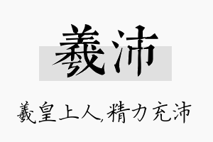 羲沛名字的寓意及含义