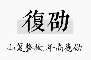 复劭名字的寓意及含义