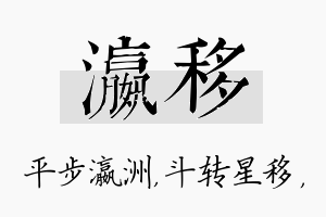 瀛移名字的寓意及含义