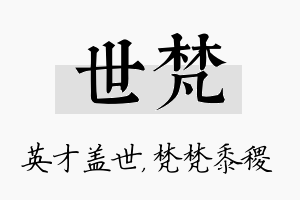 世梵名字的寓意及含义