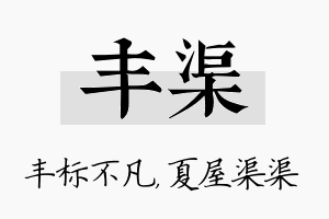 丰渠名字的寓意及含义