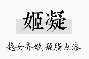 姬凝名字的寓意及含义