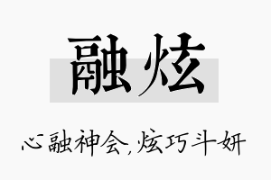 融炫名字的寓意及含义