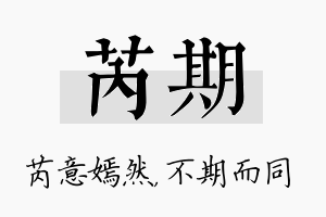 芮期名字的寓意及含义