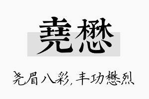 尧懋名字的寓意及含义