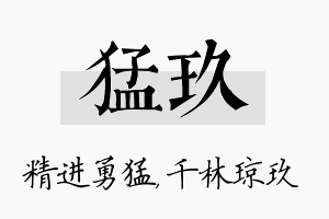 猛玖名字的寓意及含义