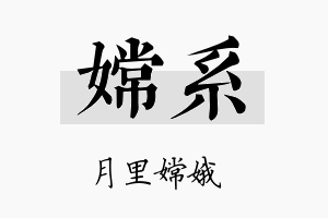 嫦系名字的寓意及含义