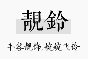 靓铃名字的寓意及含义