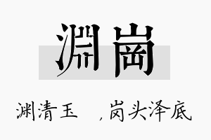 渊岗名字的寓意及含义