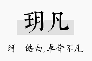 玥凡名字的寓意及含义