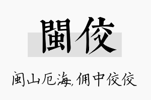 闽佼名字的寓意及含义