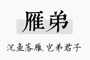 雁弟名字的寓意及含义