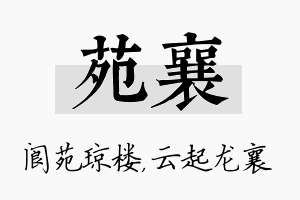 苑襄名字的寓意及含义